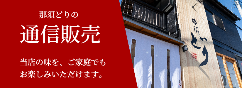 那須どりの通信販売