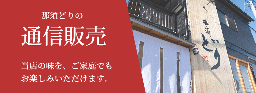 那須どりの通信販売