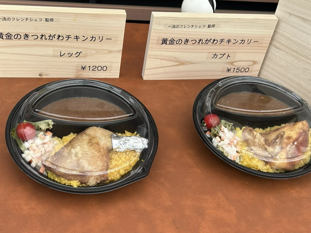 黄金のきつれがわチキンカリー